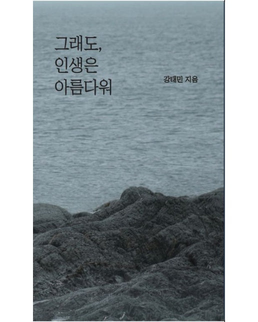 그래도 인생은 아름다워