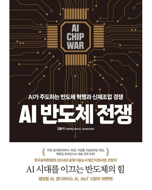 AI 반도체 전쟁 : AI가 주도하는 반도체 혁명과 신제조업 경쟁 