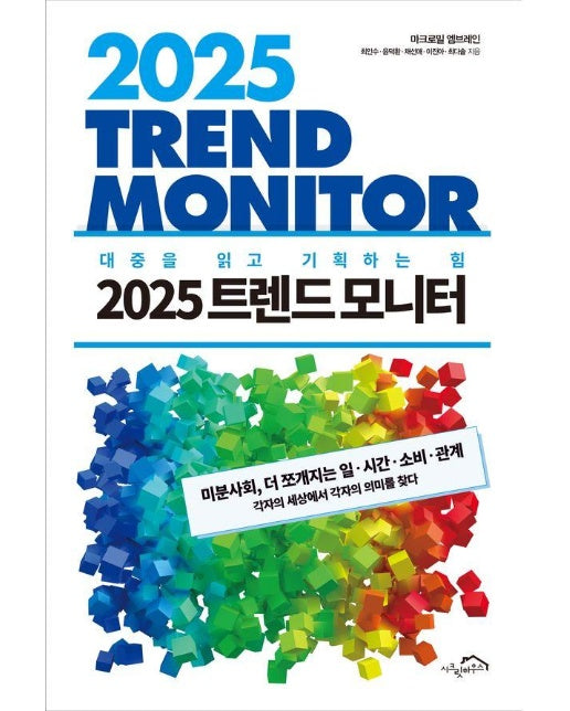 2025 트렌드 모니터 : 대중을 읽고 기획하는 힘