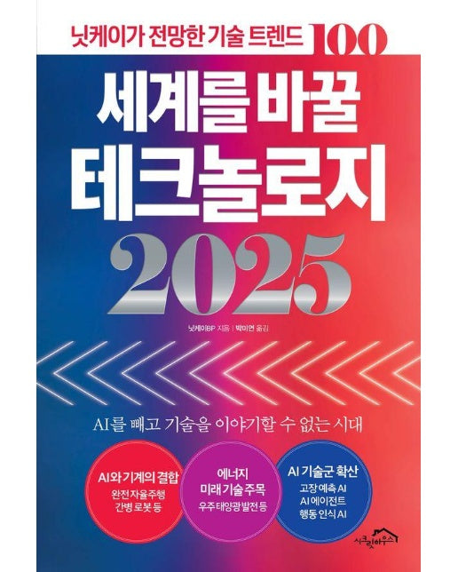 세계를 바꿀 테크놀로지 2025 : 닛케이가 전망한 기술 트렌드 100