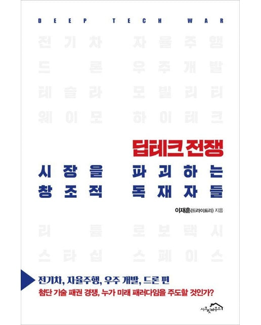 딥테크 전쟁, 시장을 파괴하는 창조적 독재자들 : 전기차, 자율주행, 우주 개발, 드론 편