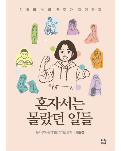 혼자서는 몰랐던 일들 (장애를 넘어 멘토가 되기까지)