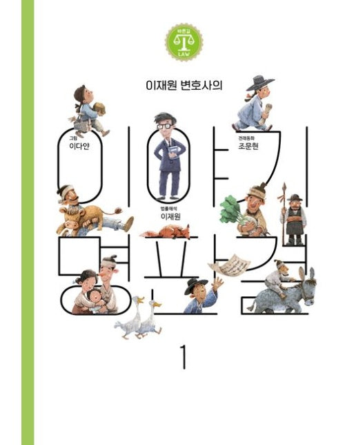 이재원 변호사의 이야기 명판결 1