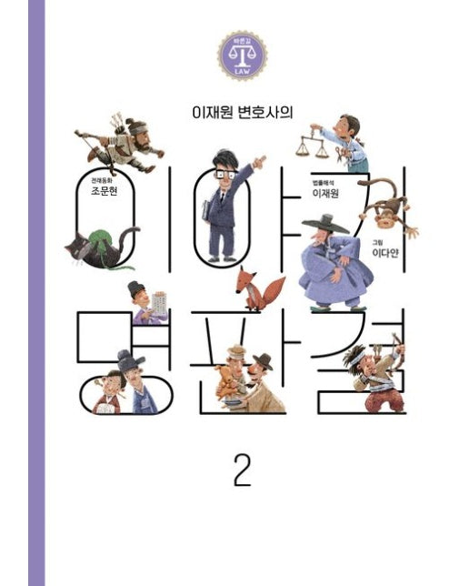 이재원 변호사의 이야기 명판결 2