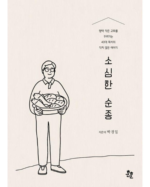 소심한 순종 : 평택 작은 교회를 꾸려가는 40대 목사의 작지 않은 이야기 