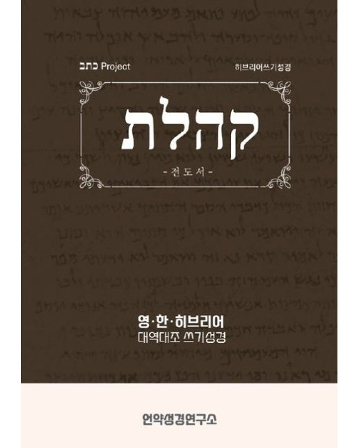 [POD] 전도서 히브리어 쓰기성경