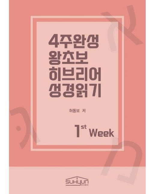 [POD] 4주완성 왕초보 히브리어 성경읽기 1주차