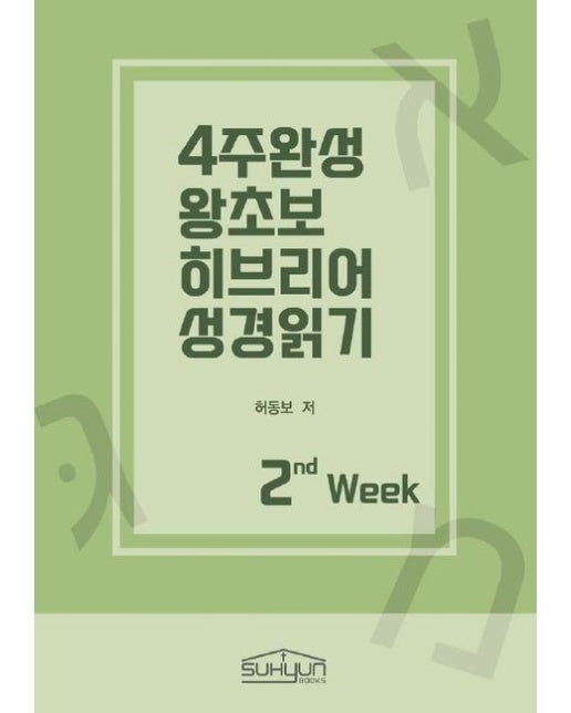 [POD] 4주완성 왕초보 히브리어 성경읽기 2주차