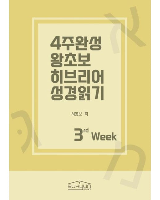 [POD] 4주완성 왕초보 히브리어 성경읽기 3주차