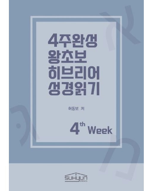 [POD] 4주완성 왕초보 히브리어 성경읽기 4주차