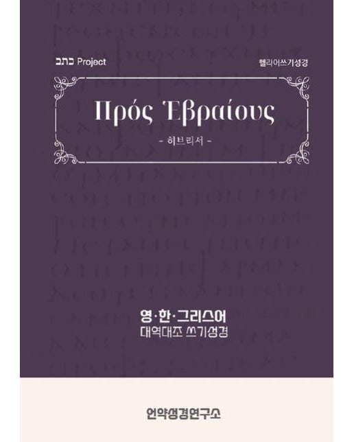 [POD] 히브리서 헬라어 쓰기성경
