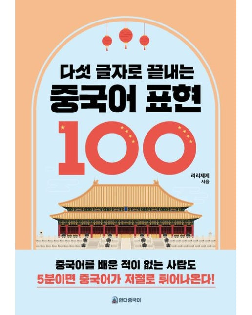 다섯 글자로 끝내는 중국어 표현 100