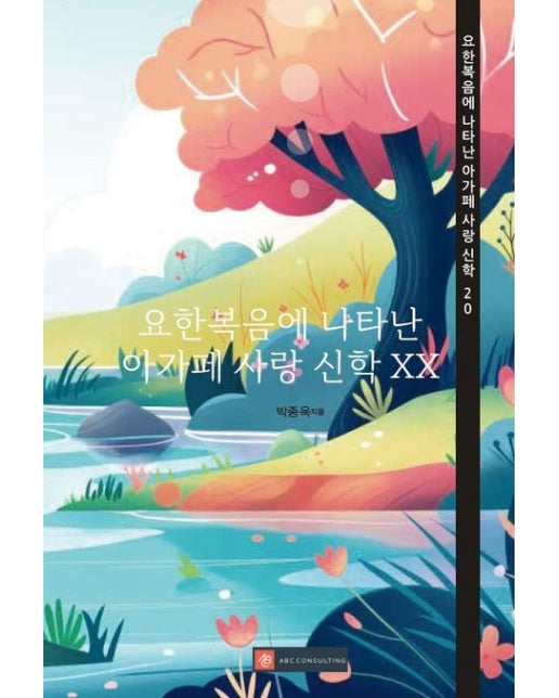 [POD] 요한복음에 나타난 아가페 사랑 신학 XX