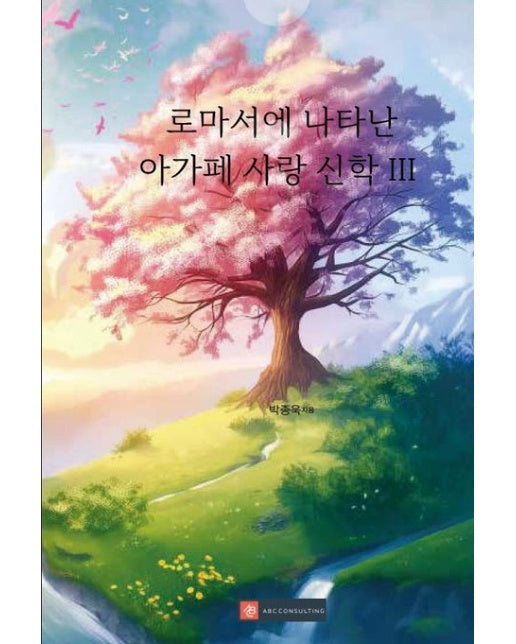 [POD] 로마서에 나타난 아가페 사랑 신학 III