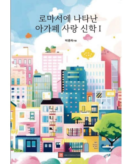 [POD] 로마서에 나타난 아가페 사랑 신학 I