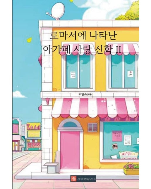 [POD] 로마서에 나타난 아가페 사랑 신학 II