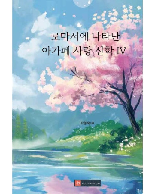 [POD] 로마서에 나타난 아가페 사랑 신학 IV