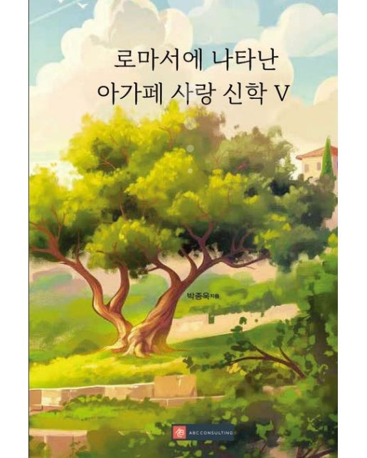 [POD] 로마서에 나타난 아가페 사랑 신학 V