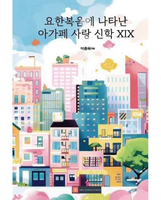 [POD] 요한복음에 나타난 아가페 사랑 신학 XIX