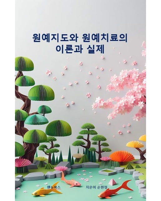 원예 지도와 원예치료의 이론과 실제