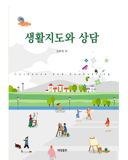 생활지도와 상담
