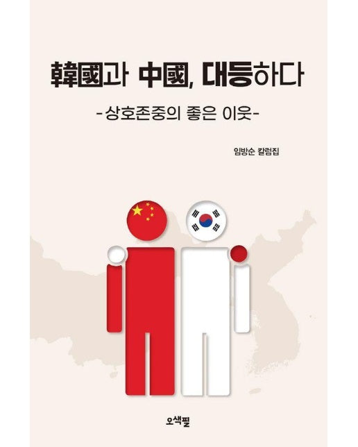 한국과 중국, 대등하다 : 상호존중의 좋은 이웃 