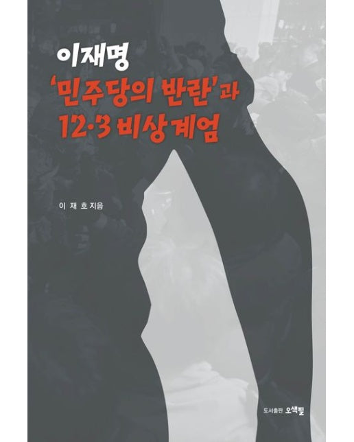 이재명 ‘민주당의 반란’과 12.3 비상계엄