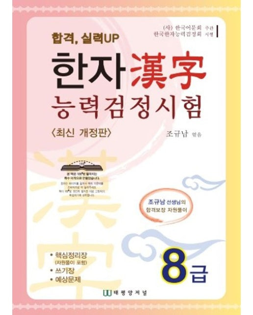 한자능력검정시험 8급 (개정판)