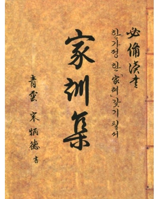 최신 가훈집 (한가정 한 가훈 갖기필서)