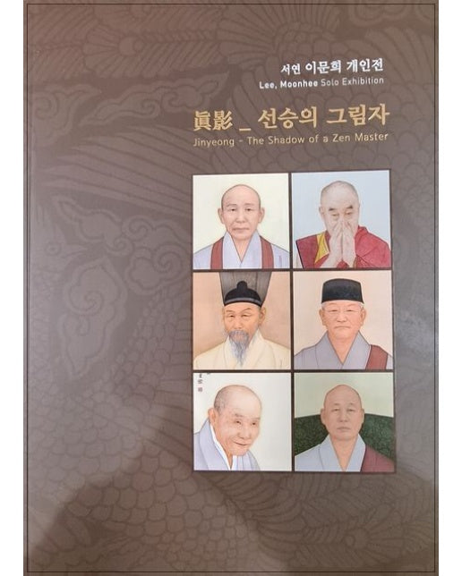 진영: 선승의 그림자 (서연 이문희 개인전)