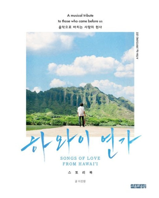 하와이 연가 (스토리북 | 음악으로 바치는 사랑의 헌사)