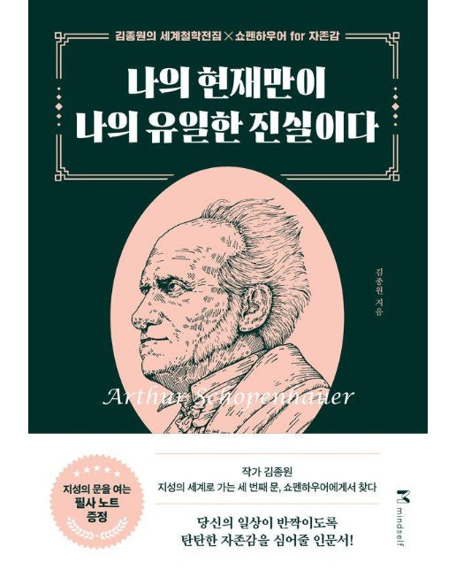 나의 현재만이 나의 유일한 진실이다 : 쇼펜하우어 for 자존감 - 김종원의 세계철학전집