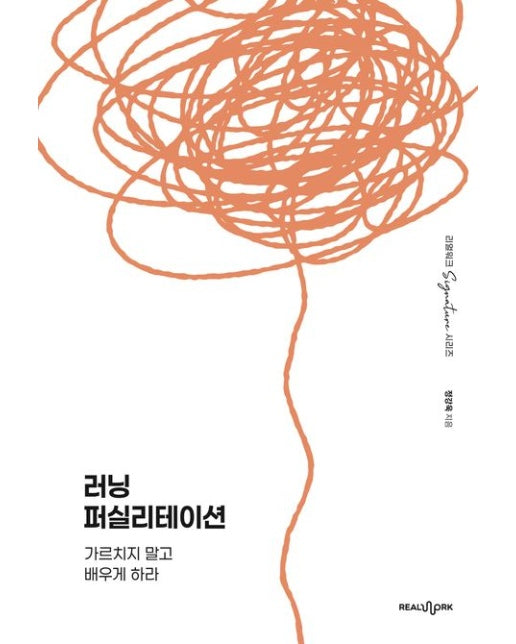 러닝 퍼실리테이션 (가르치지 말고 배우게 하라)