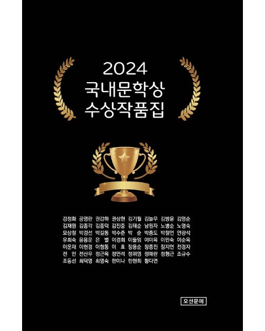 2024 국내문학상 수상작품집