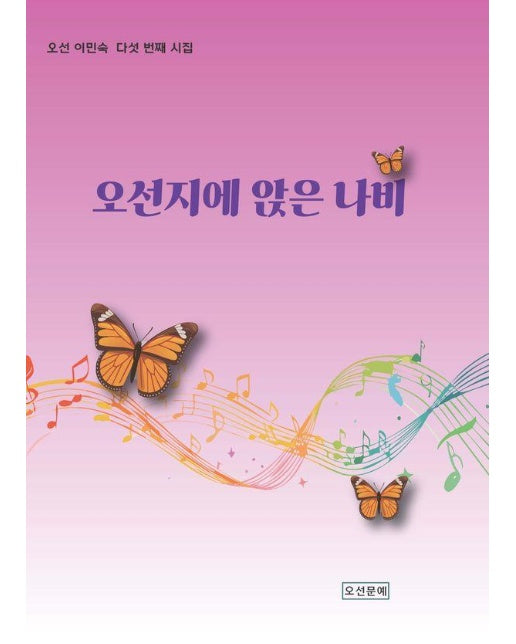 오선지에 앉은 나비