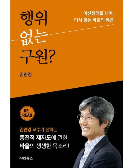 행위없는 구원? : 이신칭의를 넘어, 다시 읽는 바울의 복음 