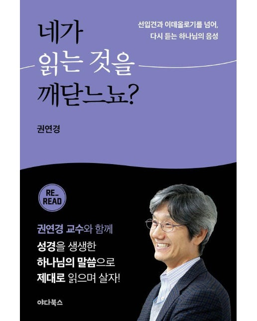 네가 읽는 것을 깨닫느뇨? : 선입견과 이데올로기를 넘어, 다시 듣는 하나님의 음성 