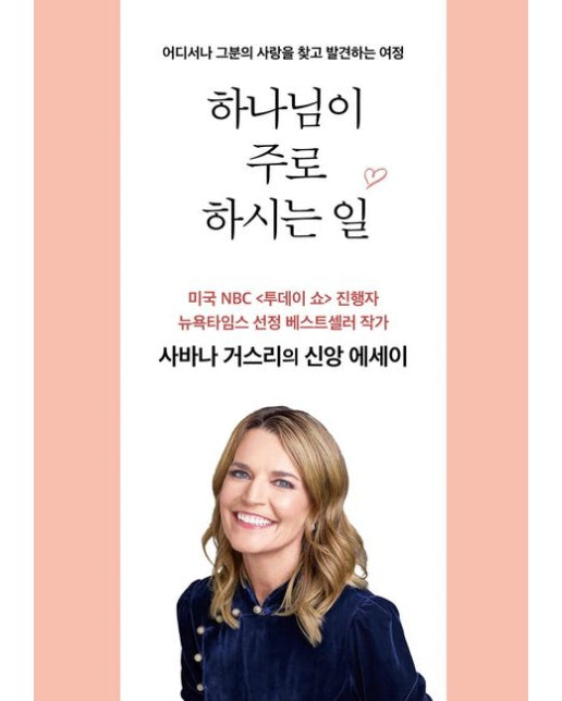 하나님이 주로 하시는 일