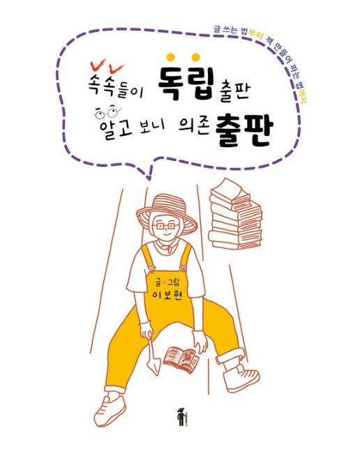 속속들이 독립출판 알고 보니 의존 출판 (글 쓰는 법부터 책 만들어 파는 법까지)