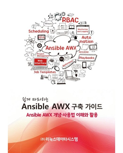 쉽게 따라하는 Ansible AWX 구축 가이드 (Ansible AWX 개념·사용법 이해와 활용)