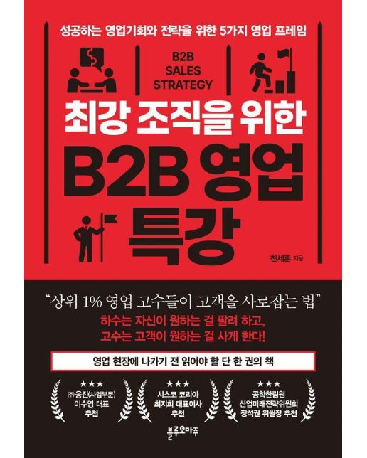 최강 조직을 위한 B2B 영업 특강 : 성공하는 영업기회와 전략을 위한 5가지 영업 프레임