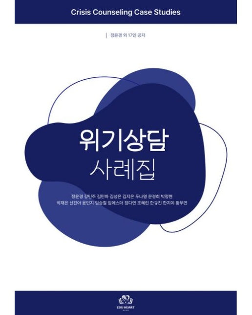위기상담사례집
