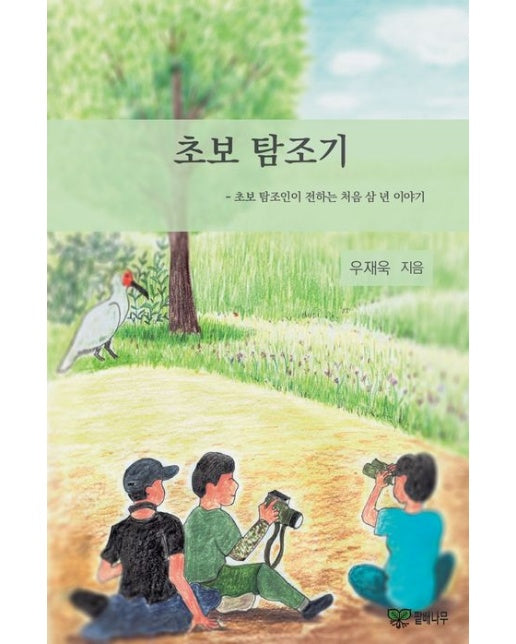 초보 탐조기 (초보 탐조인이 전하는 처음 삼 년 이야기)