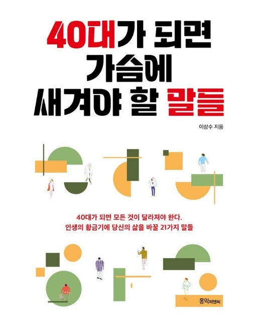 40대가 되면 가슴에 새겨야 할 말들 : 고전의 지혜에서 배우는 40대 성공인생 비법 