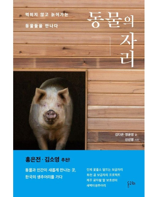 동물의 자리 : 먹히지 않고 늙어가는 동물들을 만나다 