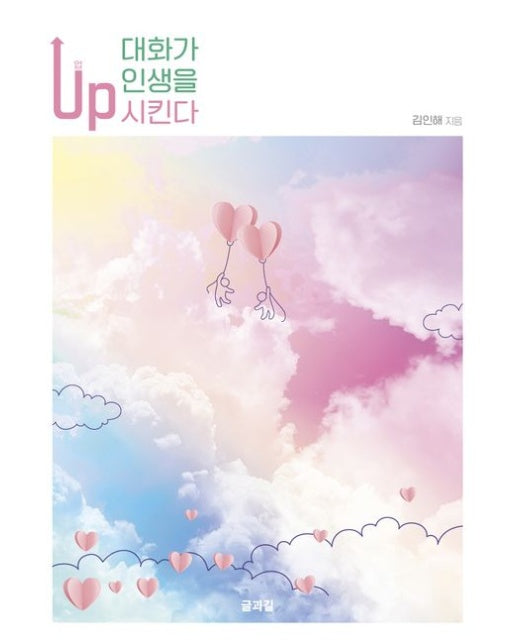 대화가 인생을 업(Up)시킨다