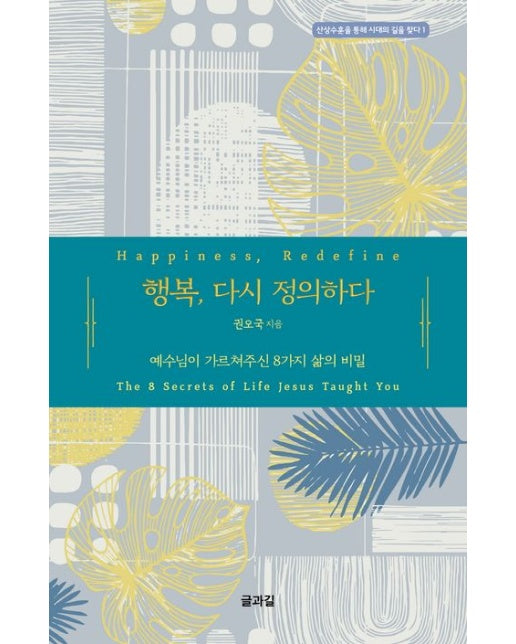 행복, 다시 정의하다 (예수님이 가르쳐주신 8가지 삶의 비밀)