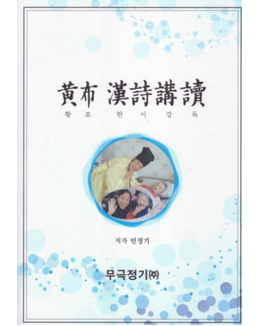 황포 한시 강독