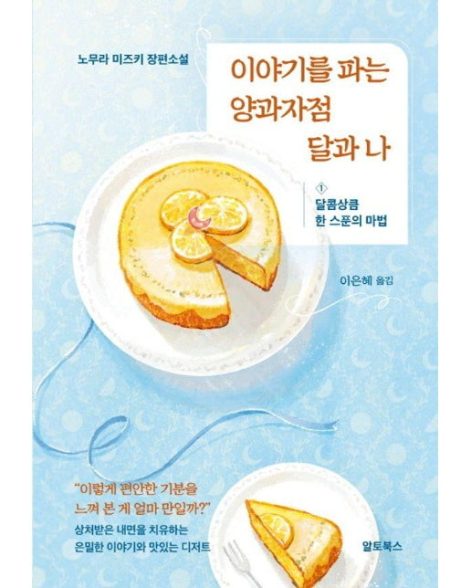 이야기를 파는 양과자점 달과 나 1 : 달콤상큼 한 스푼의 마법