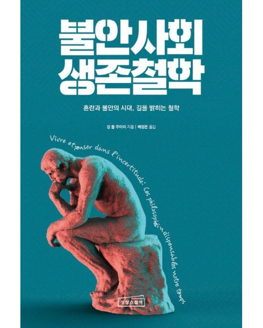 불안사회 생존철학 : 혼란과 불안의 시대, 길을 밝히는 철학